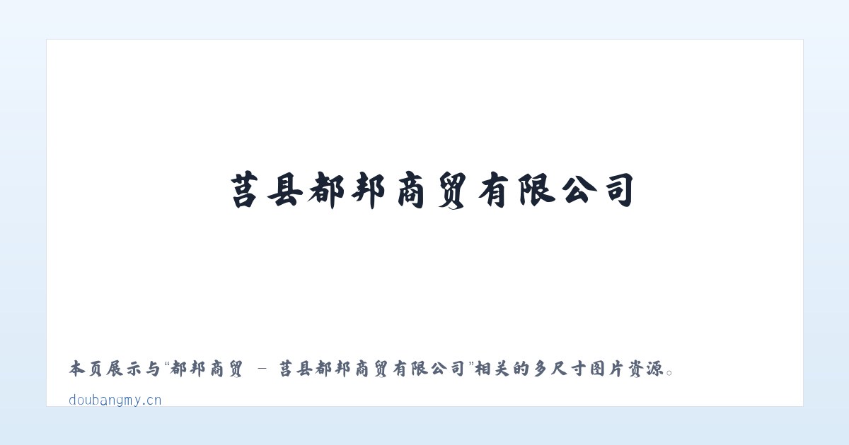 都邦商贸 - 莒县都邦商贸有限公司 主图