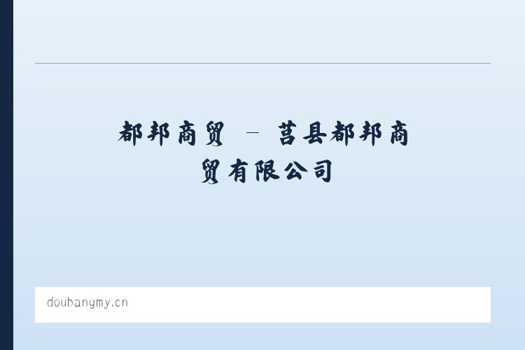 都邦商贸 - 莒县都邦商贸有限公司 列表图
