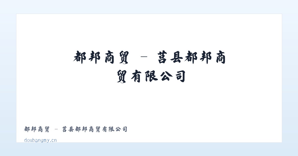 都邦商贸 - 莒县都邦商贸有限公司 主图