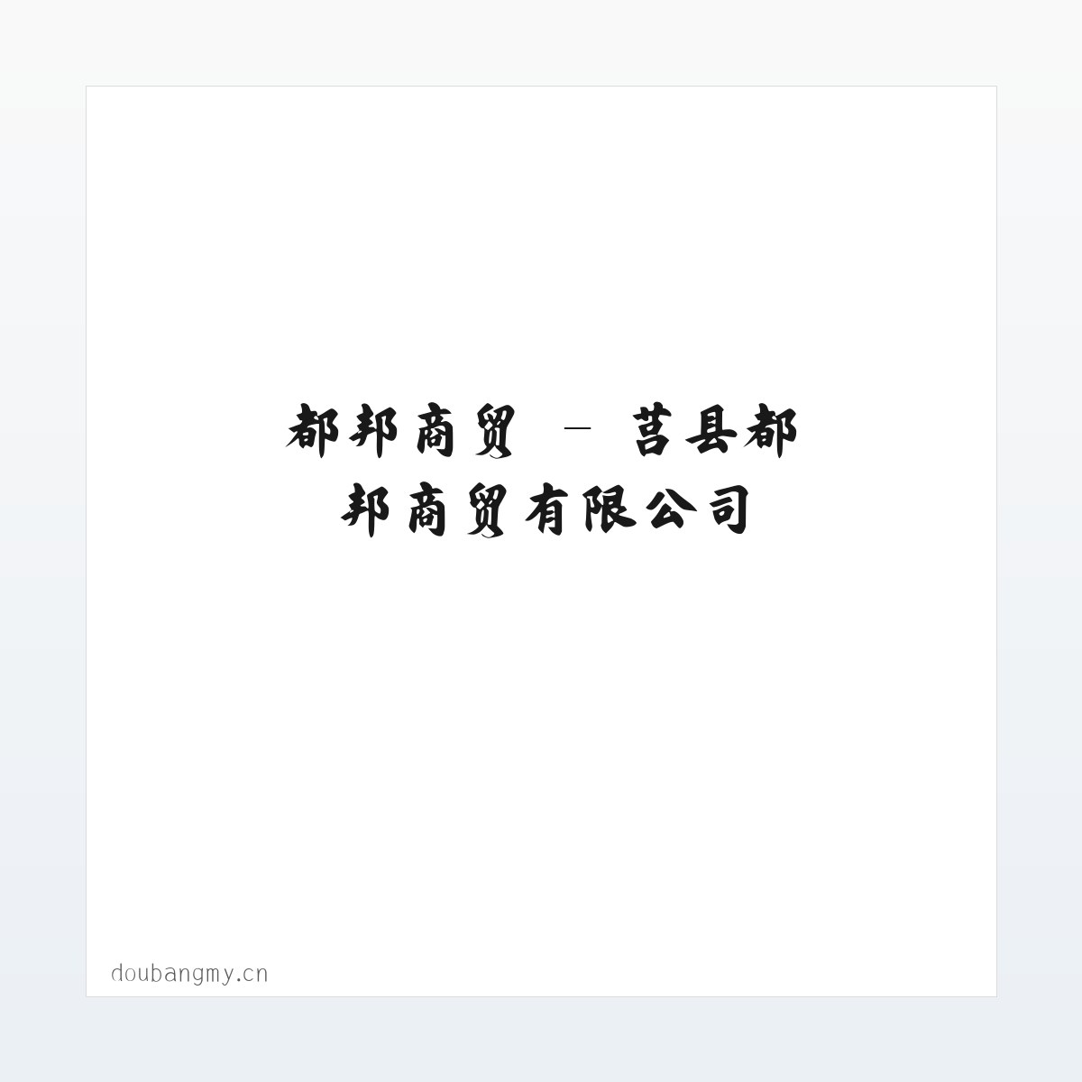 都邦商贸 - 莒县都邦商贸有限公司 方图