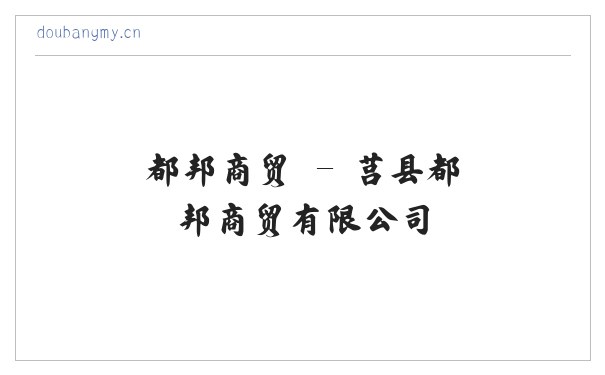 都邦商贸 - 莒县都邦商贸有限公司 缩略图