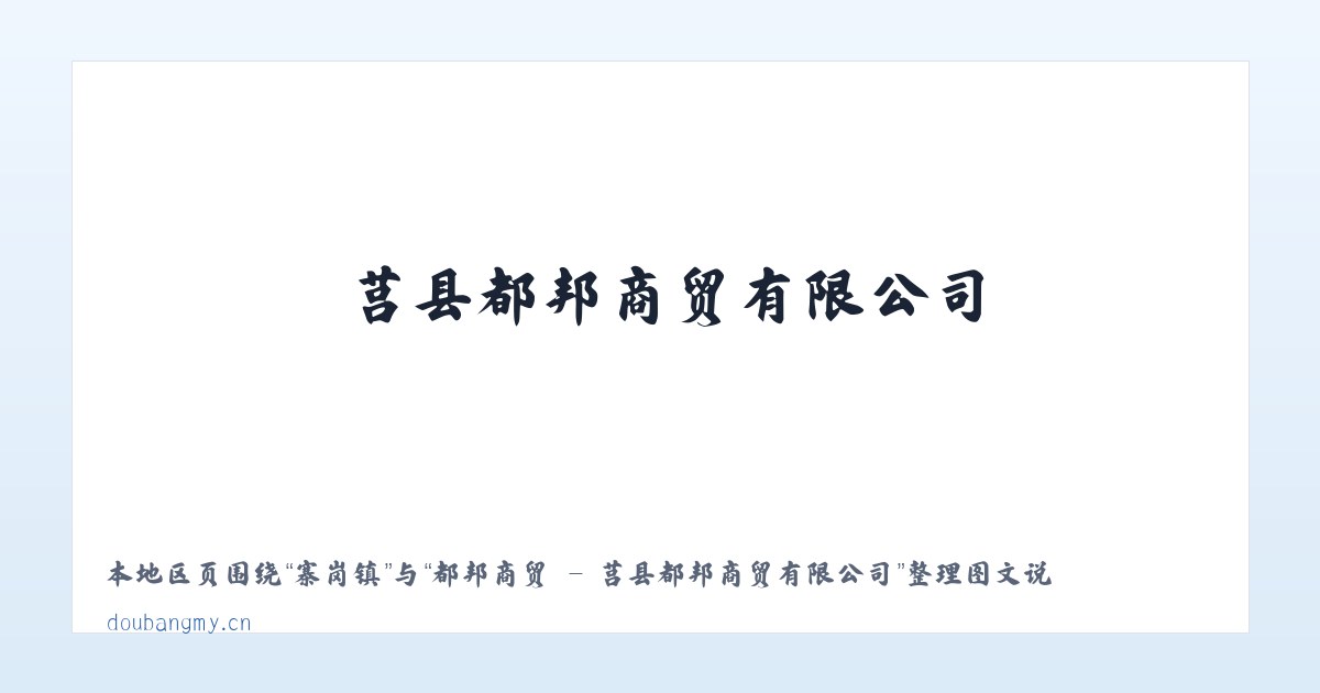 大历镇 - 都邦商贸 - 莒县都邦商贸有限公司 主图