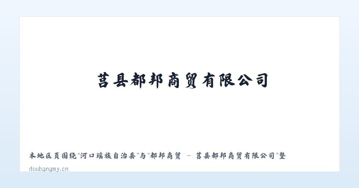 满都胡宝拉格镇 - 都邦商贸 - 莒县都邦商贸有限公司 主图