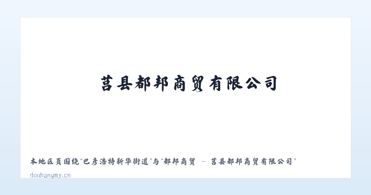 巴彦浩特新华街道 - 都邦商贸 - 莒县都邦商贸有限公司 主图
