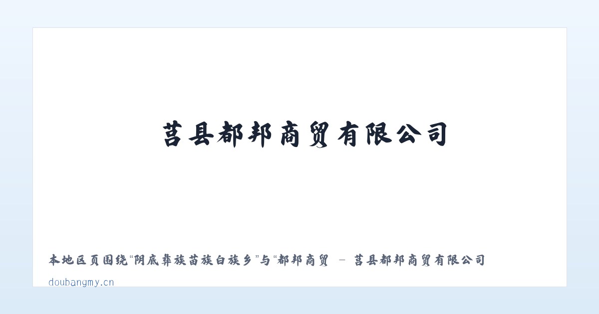 夷陵经济开发区街道 - 都邦商贸 - 莒县都邦商贸有限公司 主图