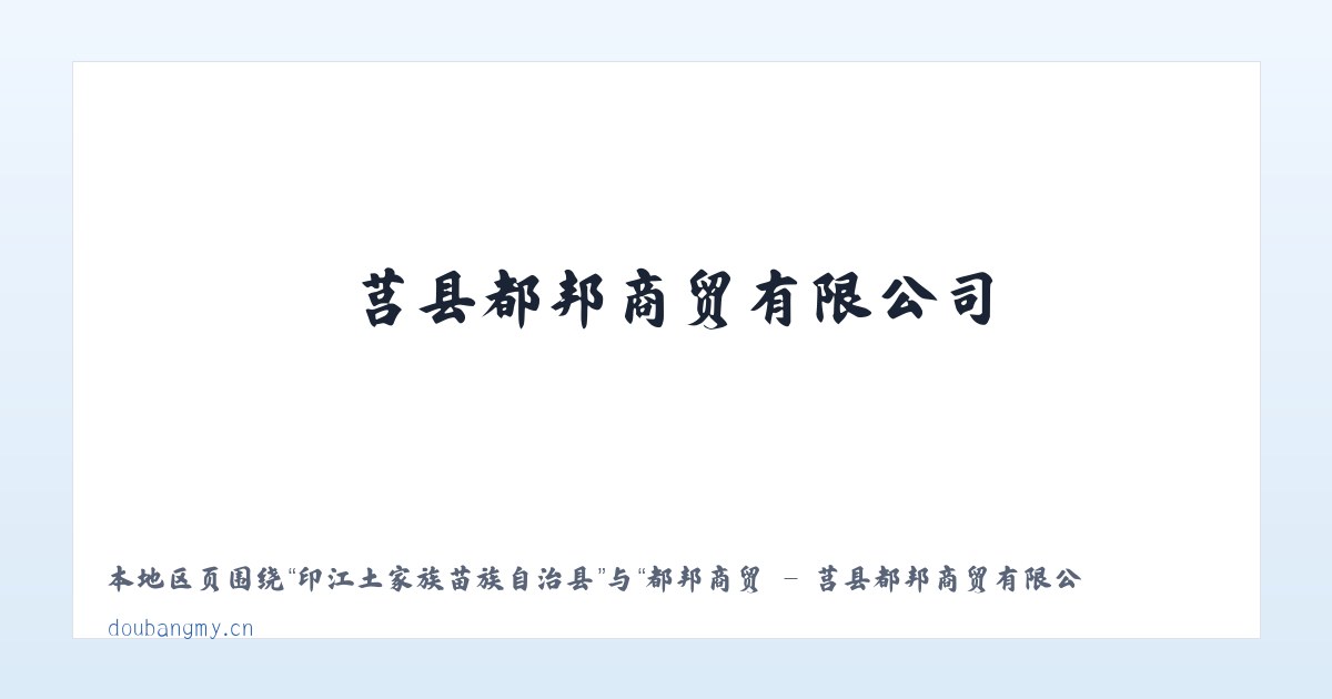 印江土家族苗族自治县 - 都邦商贸 - 莒县都邦商贸有限公司 主图