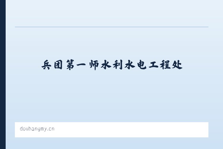 兵团第一师水利水电工程处 - 都邦商贸 - 莒县都邦商贸有限公司 列表图