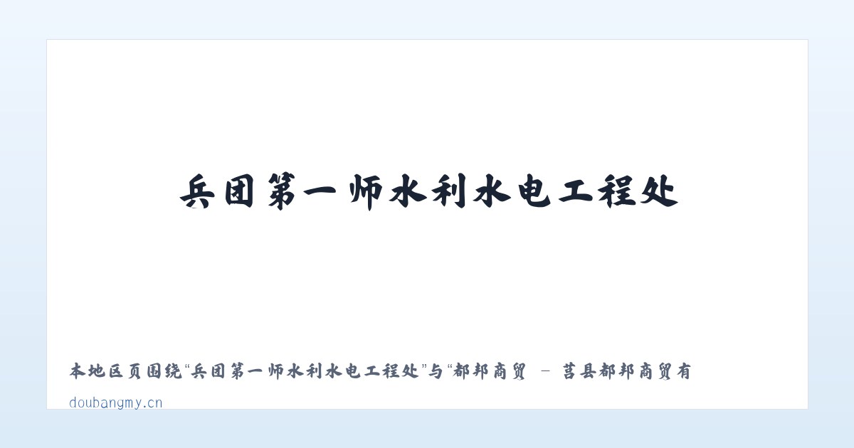 兵团第一师水利水电工程处 - 都邦商贸 - 莒县都邦商贸有限公司 主图
