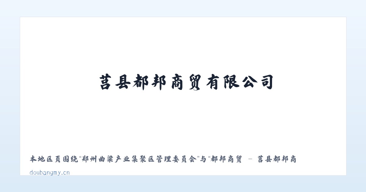 郑州曲梁产业集聚区管理委员会 - 都邦商贸 - 莒县都邦商贸有限公司 主图