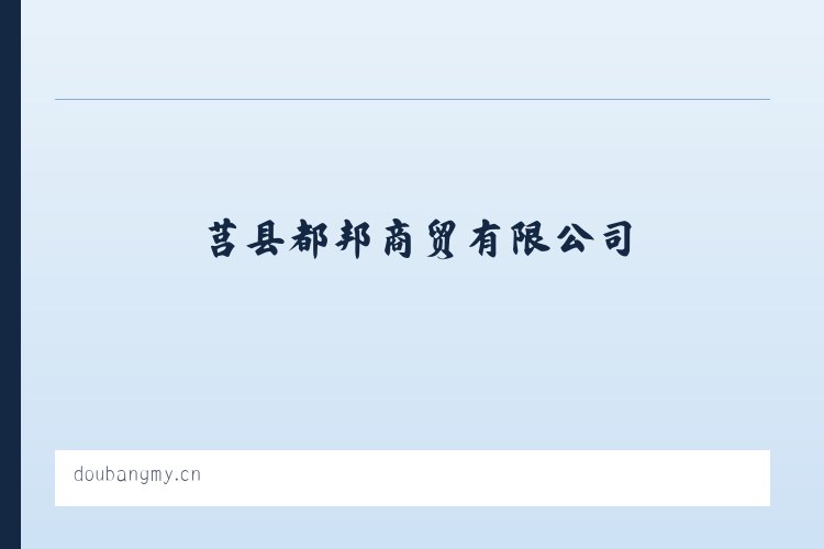 都邦商贸 - 莒县都邦商贸有限公司 - 相关阅读 列表图