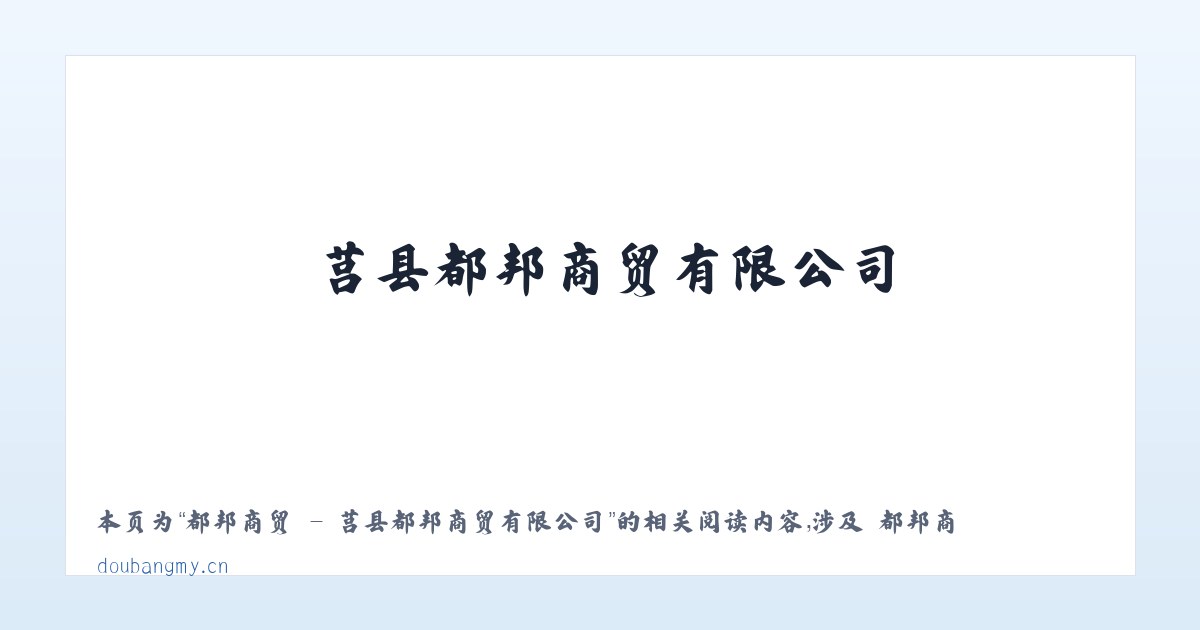都邦商贸 - 莒县都邦商贸有限公司 - 相关阅读 主图
