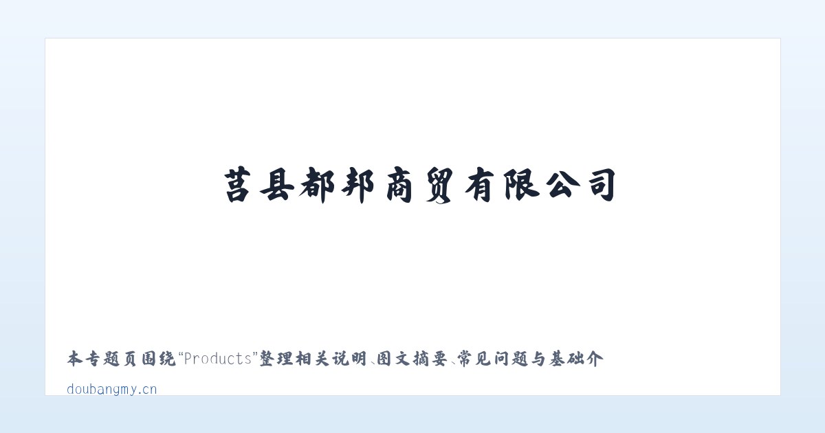 Products - 都邦商贸 - 莒县都邦商贸有限公司 主图