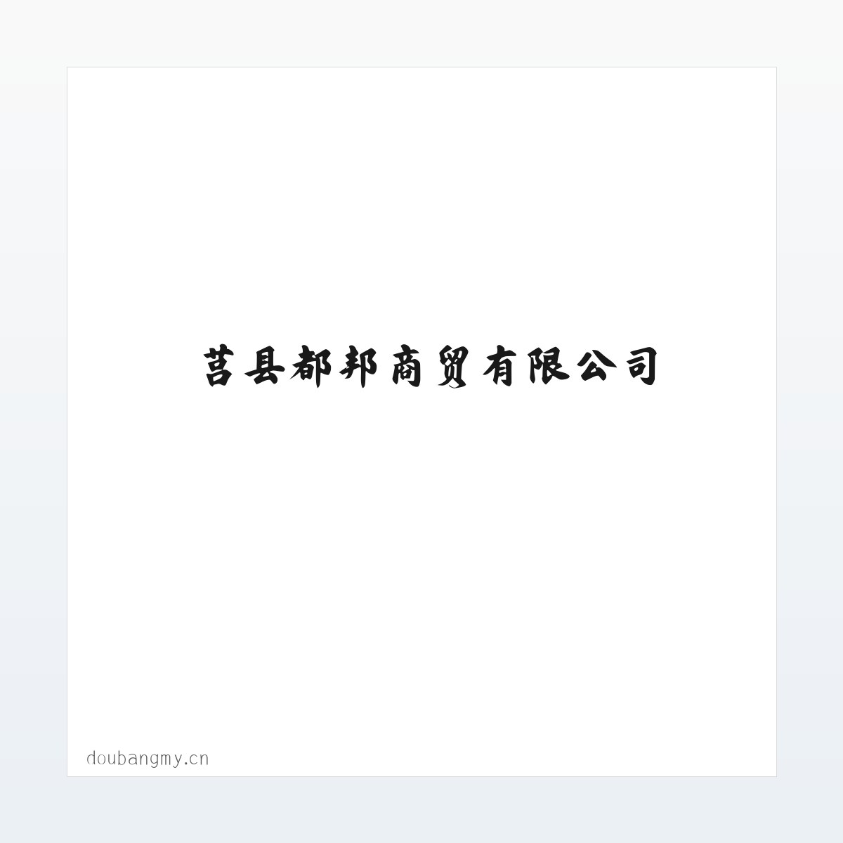 案例展示 - 都邦商贸 - 莒县都邦商贸有限公司 方图